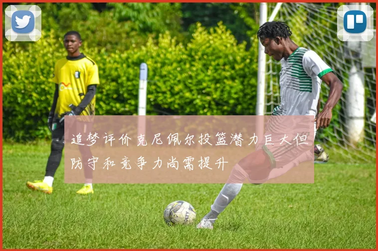 追梦评价克尼佩尔投篮潜力巨大但防守和竞争力尚需提升