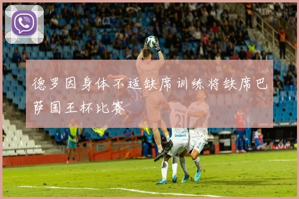 德罗因身体不适缺席训练将缺席巴萨国王杯比赛